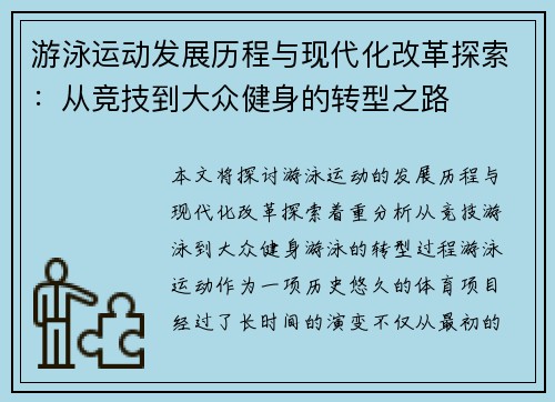 游泳运动发展历程与现代化改革探索：从竞技到大众健身的转型之路