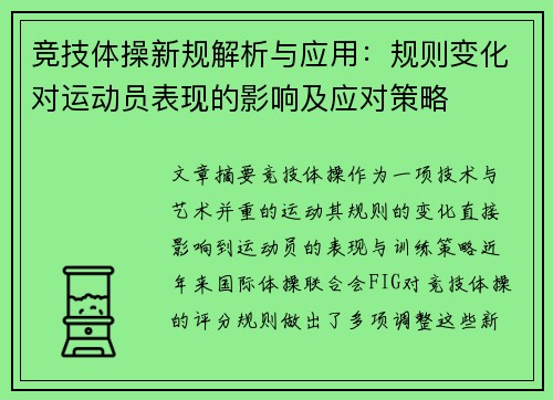 竞技体操新规解析与应用：规则变化对运动员表现的影响及应对策略