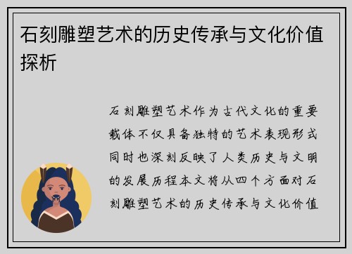 石刻雕塑艺术的历史传承与文化价值探析
