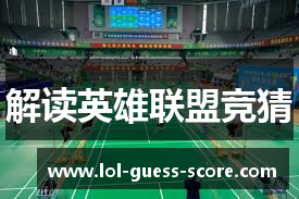 解读英雄联盟竞猜